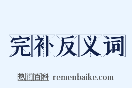 完补反义词是什么意思的图片